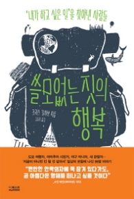 쓸모없는 짓의 행복